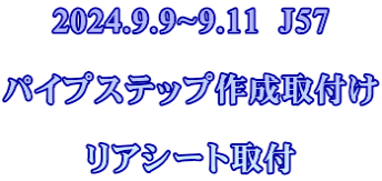 2024.9.9~9.11  J57  パイプステップ作成取付け  リアシート取付