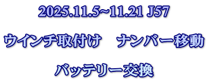 2025.11.5~11.21 J57  ウインチ取付け　ナンバー移動  バッテリー交換