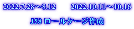 2022.7.28～8.12　　2022.10.11～10.16  J58 ロールケージ作成