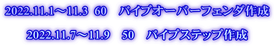 2022.11.1～11.3  60　パイプオーバーフェンダ作成  2022.11.7～11.9　50　パイプステップ作成