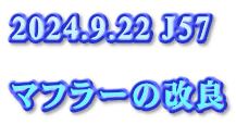 2024.9.22 J57  マフラーの改良 