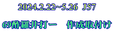 2024.2.22~5.26  J57  69酢羅井打ー　作成取付け