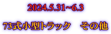 2024.5.31~6.3  73式小型トラック　その他