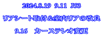 2024.8.19  9.11  J53  リアシート取付＆室内リアの改良  9.16　カーステレオ変更 