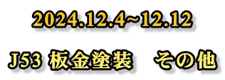 2024.12.4~12.12  J53 板金塗装　その他