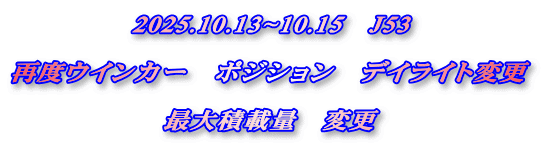 2025.10.13~10.15　J53  再度ウインカー　ポジション　デイライト変更  最大積載量　変更