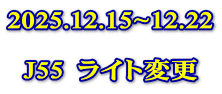 2025.12.15~12.22  J55  ライト変更