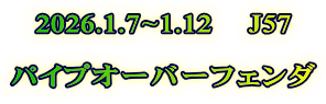 2026.1.7~1.12　 J57  パイプオーバーフェンダ