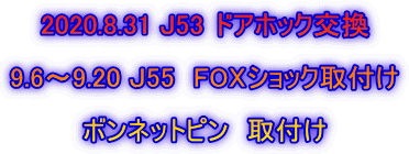 2020.8.31 J53 ドアホック交換  9.6～9.20 Ｊ55　FOXショック取付け  ボンネットピン　取付け